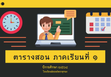 ตารางสอน ภาคเรียนที่ ๑ ปีการศึกษา ๒๕๖๔